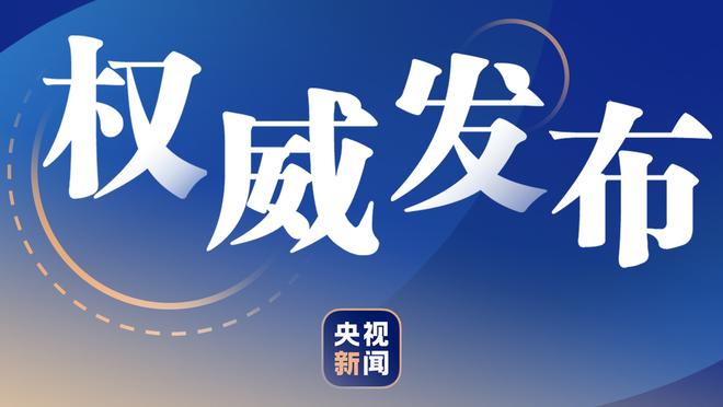 继续神准！梅里尔替补出战16分钟 11投6中高效得到16分